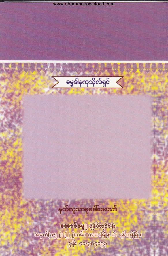 88. ပဋိစၥသမုပၸါဒ္ႏွင့္ ဝိပႆနာ .pdf